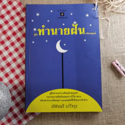 คู่มือทำนายฝัน ฉบับสมบูรณ์ - ปภัสระเมธี (เปรียญ) รูปที่ 1