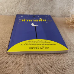 คู่มือทำนายฝัน ฉบับสมบูรณ์ - ปภัสระเมธี (เปรียญ) รูปที่ 5