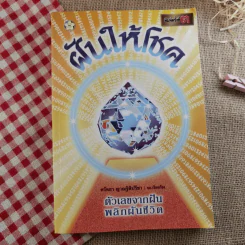 ฝันให้โชค ตัวเลขจากฝัน พลิกผันชีวิต - ศรัทธา ญาณฐิติปรีชา