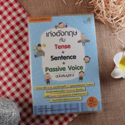เก่งอังกฤษกับ Tense + Sentence + Passive Voice ฉบับสมบูรณ์ รูปที่ 1