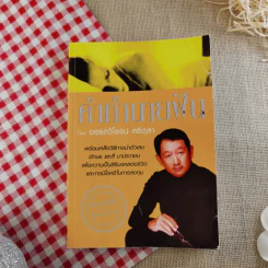 คำทำนายฝัน - อรรถวิโรจน์ ศรีตุลา รูปที่ 1