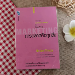 การตลาดคือทุกสิ่ง Marketing - Brian Tracy รูปที่ 1