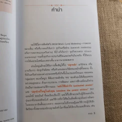 รวย 100 ล้านกับธุรกิจ MLM - พันโท อานันท์ ชินบุตร รูปที่ 8