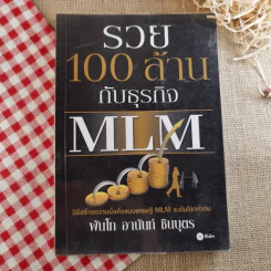รวย 100 ล้านกับธุรกิจ MLM - พันโท อานันท์ ชินบุตร รูปที่ 1