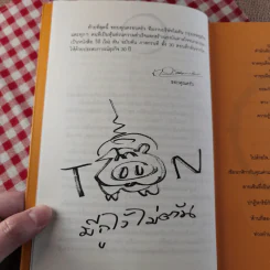 วิถีไม่ตัน ฉบับตัน ภาสกรนที รูปที่ 12