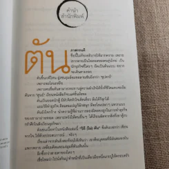 วิถีไม่ตัน ฉบับตัน ภาสกรนที รูปที่ 9