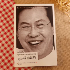 มุมมองจากประสบการณ์ บุญคลี