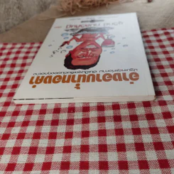 อ่างอาบน้ำทองคำ - ชูวิทย์ กมลวิศิษฎ์ รูปที่ 6