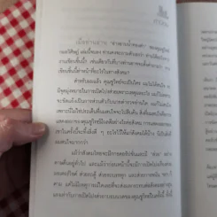 อ่างอาบน้ำทองคำ - ชูวิทย์ กมลวิศิษฎ์ รูปที่ 11