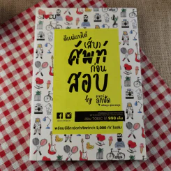 ตีแผ่แบไต๋ (สับ) ศัพท์ ก่อนสอบ - อชิรญา สุทธางคกูล (อาจารย์ลูกปัด) รูปที่ 1