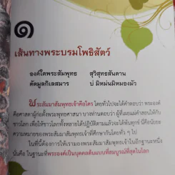 เส้นทางพระบรมโพธิสัตว์ - พระมหาสมชาย ฐานวุฑโฒ รูปที่ 9