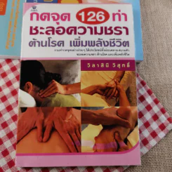 กดจุด 126 ท่า ชะลอความชรา ต้านโรค เพิมพลังชีวิต+นวดคลายเส้น+108 อาการปวดที่รู้จักแล้วหาย รูปที่ 3