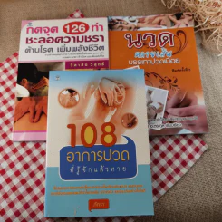 กดจุด 126 ท่า ชะลอความชรา ต้านโรค เพิมพลังชีวิต+นวดคลายเส้น+108 อาการปวดที่รู้จักแล้วหาย รูปที่ 1
