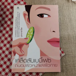 หนังสือเคล็ดลับความสวย ผิวใส เบบี้เฟซ โยคะ ลบริ้วรอย รวม 4 เล่ม รูปที่ 18
