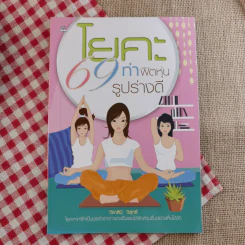 หนังสือเคล็ดลับความสวย ผิวใส เบบี้เฟซ โยคะ ลบริ้วรอย รวม 4 เล่ม รูปที่ 5