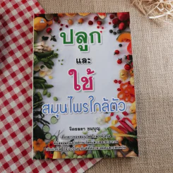 เคล็ดลับสุขภาพอาหารเป็นยา+ค้นคนล้างพิษ+ปลูกและใช้สมุนไพรใกล้ตัว รูปที่ 16