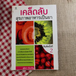 เคล็ดลับสุขภาพอาหารเป็นยา+ค้นคนล้างพิษ+ปลูกและใช้สมุนไพรใกล้ตัว รูปที่ 9