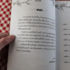 กดจุด มือ-เท้า บรรเทาโรค - ปาจรีย์ นุพงษ์ รูปที่ 9