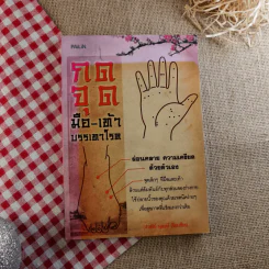 กดจุด มือ-เท้า บรรเทาโรค - ปาจรีย์ นุพงษ์ รูปที่ 1