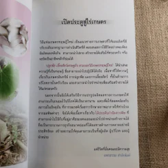 ปลูกพืช เลี้ยงสัตว์ เศรษฐกิจ ตามรอยวิถีเกษตรทฤษฎีใหม่ - เจตน์สิริ ปูชปุณญรัศมิ์ รูปที่ 8