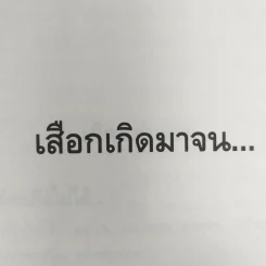พลิกชีวิต จากหายนะ..สู่ความสำเร็จ - สมคิด ลวางกูร รูปที่ 14