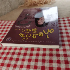 ท่องกันดีนัก รู้จักกันหรือเปล่า (เรียนภาษาอังกฤษอย่างสนุกสนาน) - ผศ.ดร.พนิตนาฎ ชูฤกษ์ รูปที่ 6