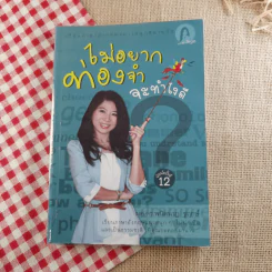 ไม่อยากท่องจำจะทำไงดี (เรียนภาษาอังกฤษอย่างสนุกสนาน) - ผศ.ดร.พนิตนาฎ ชูฤกษ์ รูปที่ 1