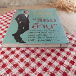 ออมจากน้อยเป็นร้อยล้าน - กิติชัย เตชะงามเลิศ รูปที่ 5