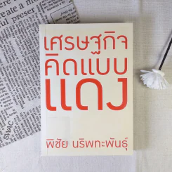 เศรษฐกิจคิดแบบแดง - พิชัย นริพทะพันธุ์ รูปที่ 1