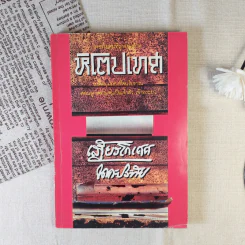 หิโตปเทศ - เสฐียรโกเศศ รูปที่ 1
