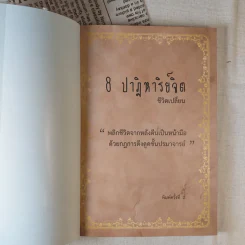 8 ปาฏิหาริย์จิต ชีวิตเปลี่ยน ชุดที่ 1 - ธรรเต้ ณรัฐกรณ์ รูปที่ 7