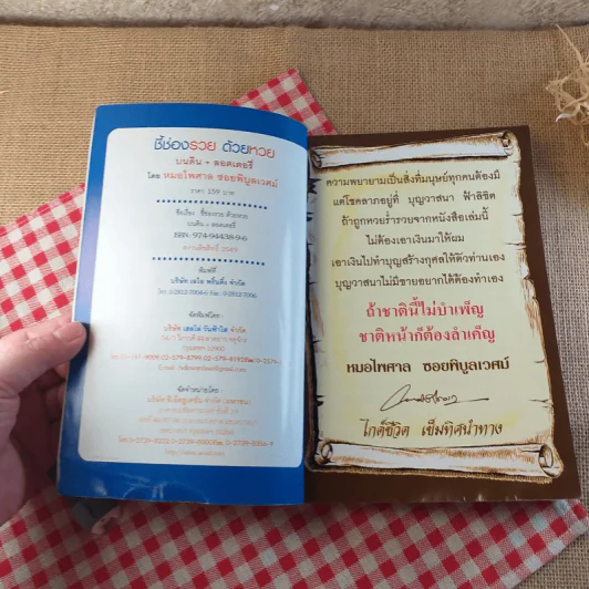 ชี้ช่องรวยด้วยหวย บนดิน + ลอตเตอรี่ - หมอไพศาล ซอยพิบูลเวศม์ รูปที่ 6