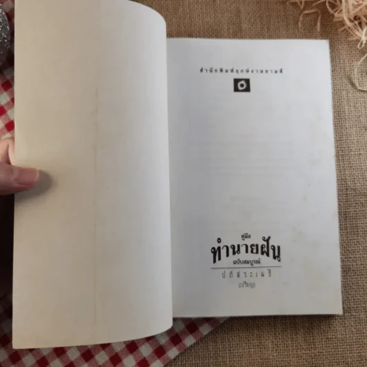 คู่มือทำนายฝัน ฉบับสมบูรณ์ - ปภัสระเมธี (เปรียญ) รูปที่ 7
