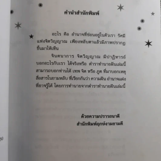 คู่มือทำนายฝัน ฉบับสมบูรณ์ - ปภัสระเมธี (เปรียญ) รูปที่ 9