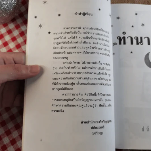 คู่มือทำนายฝัน ฉบับสมบูรณ์ - ปภัสระเมธี (เปรียญ) รูปที่ 10