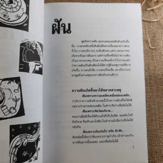 คู่มือทำนายฝัน ฉบับสมบูรณ์ - ปภัสระเมธี (เปรียญ) รูปที่ 11
