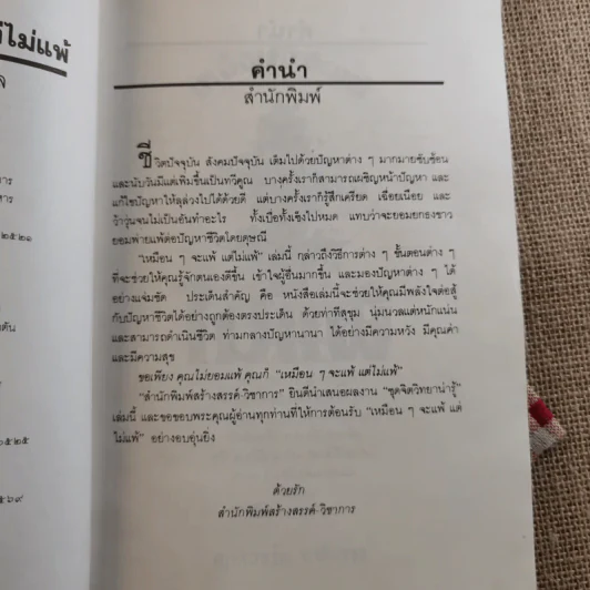 เหมือนๆจะแพ้แต่ไม่แพ้ - ธรรมจักร สร้อยพิกุล รูปที่ 9