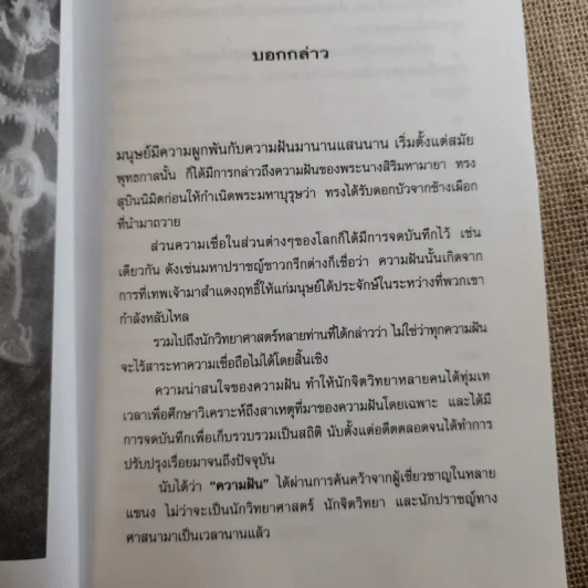 ฝันให้โชค ตัวเลขจากฝัน พลิกผันชีวิต - ศรัทธา ญาณฐิติปรีชา รูปที่ 8