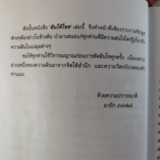 ฝันให้โชค ตัวเลขจากฝัน พลิกผันชีวิต - ศรัทธา ญาณฐิติปรีชา รูปที่ 9