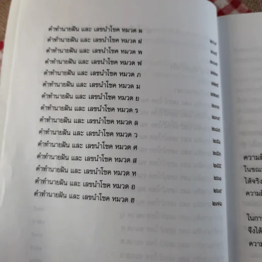 ฝันให้โชค ตัวเลขจากฝัน พลิกผันชีวิต - ศรัทธา ญาณฐิติปรีชา รูปที่ 11