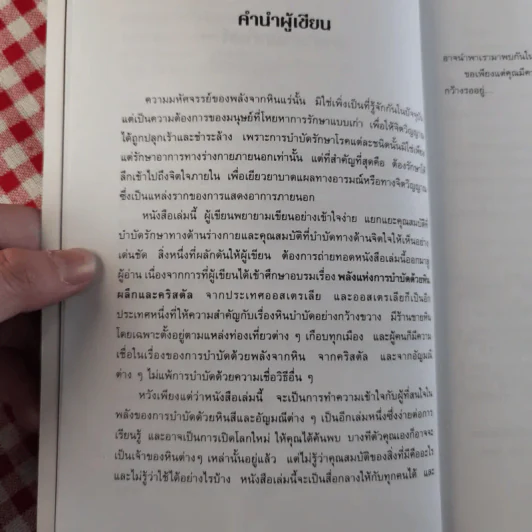 มหัศจรรย์พลังหินบำบัด - จุฑามาศ ณ สงขลา รูปที่ 9