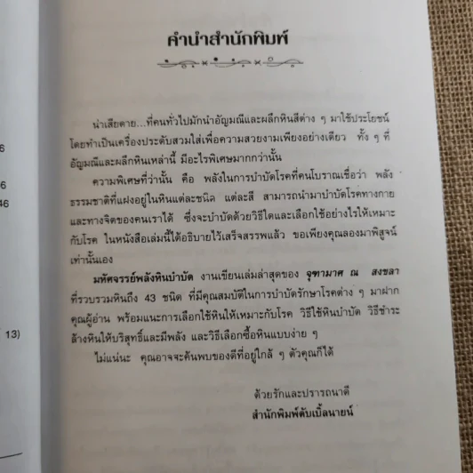 มหัศจรรย์พลังหินบำบัด - จุฑามาศ ณ สงขลา รูปที่ 8