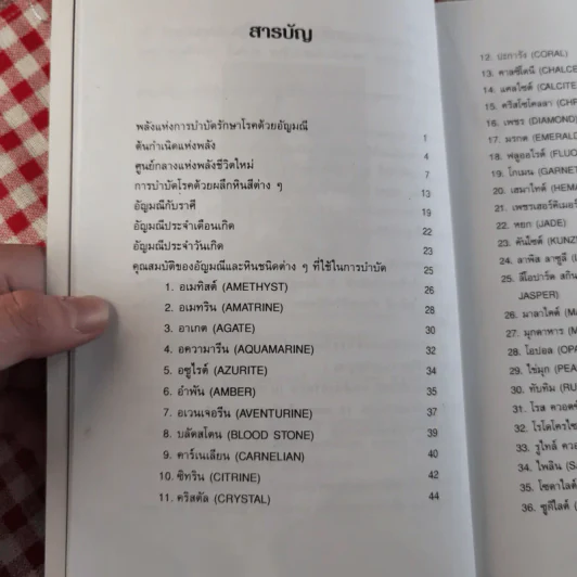 มหัศจรรย์พลังหินบำบัด - จุฑามาศ ณ สงขลา รูปที่ 11