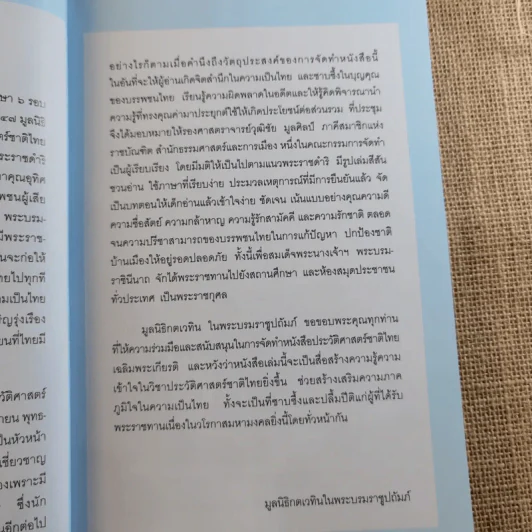 ประวัติศาสตร์ชาติไทย เฉลิมพระเกียรติ สมเด็จพระนางเจ้าสิริกิติ์ พระบรมราชินีนาถ รูปที่ 8