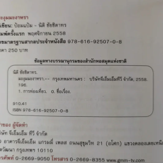มะงุมมะงาหรา - ป๋อมแป๋ม นิติ ชัยชิตาทร รูปที่ 11