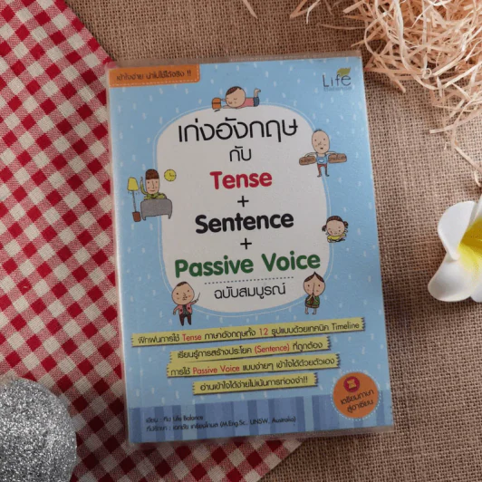เก่งอังกฤษกับ Tense + Sentence + Passive Voice ฉบับสมบูรณ์ รูปที่ 1