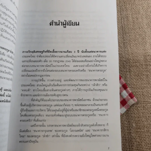 เรือชีวิตเจ้าสัวเลือดมังกรตระกูลล่ำซำ - ธนวัฒน์ ทรัพย์ไพบูลย์ รูปที่ 4