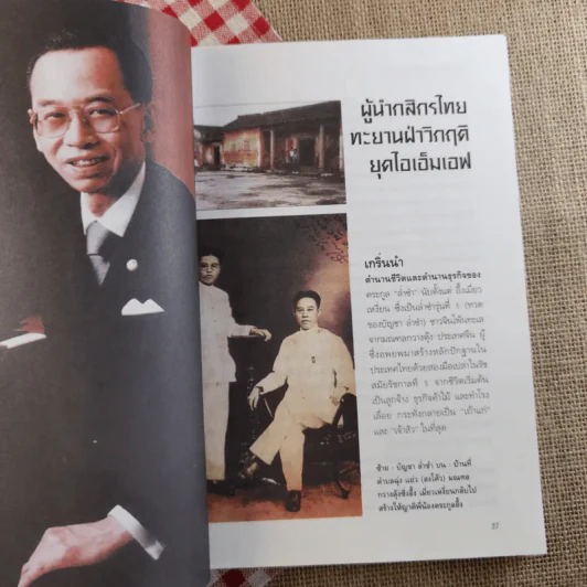 เรือชีวิตเจ้าสัวเลือดมังกรตระกูลล่ำซำ - ธนวัฒน์ ทรัพย์ไพบูลย์ รูปที่ 8