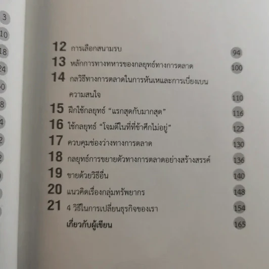 การตลาดคือทุกสิ่ง Marketing - Brian Tracy รูปที่ 14