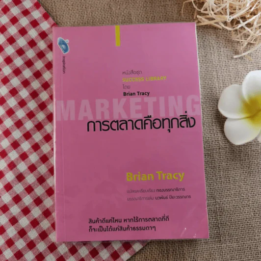 การตลาดคือทุกสิ่ง Marketing - Brian Tracy รูปที่ 1